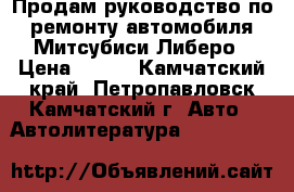 Продам руководство по ремонту автомобиля Митсубиси Либеро › Цена ­ 950 - Камчатский край, Петропавловск-Камчатский г. Авто » Автолитература, CD, DVD   